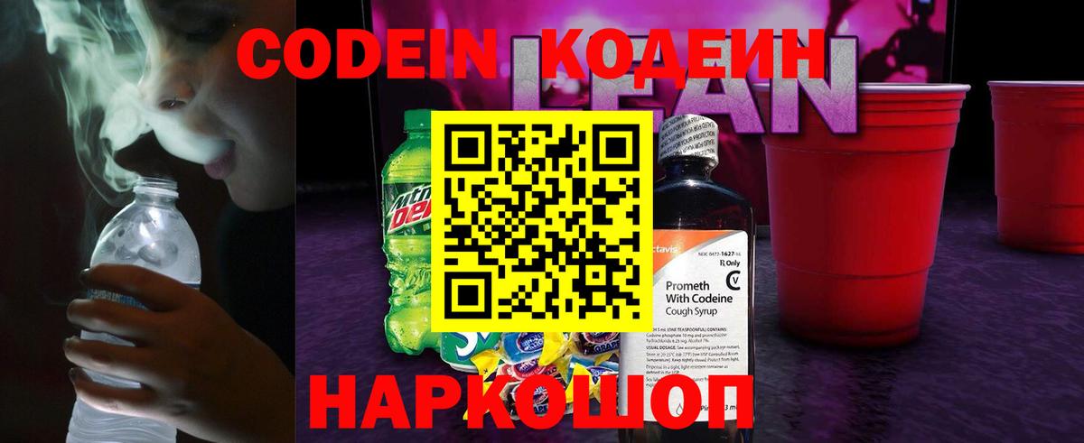 Codein напиток Lean (лин)  Codein Purple Drank  Вход с VPN  Кимовск 